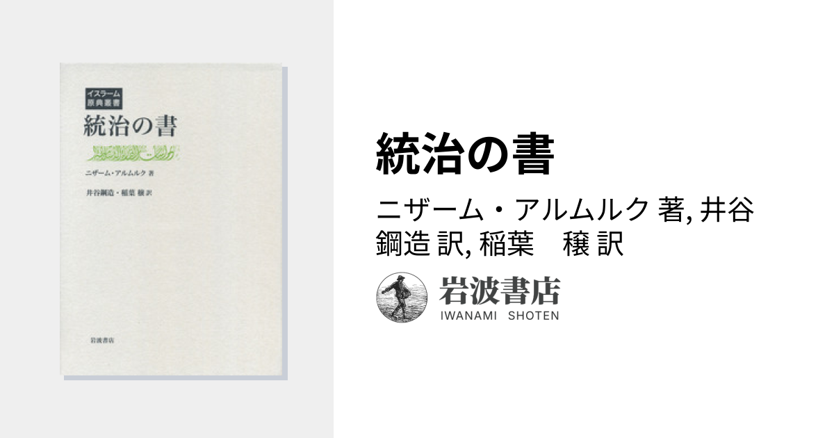 統治の書／ニザーム・アルムルク, 井谷 鋼造, 稲葉 穣｜イスラーム原典
