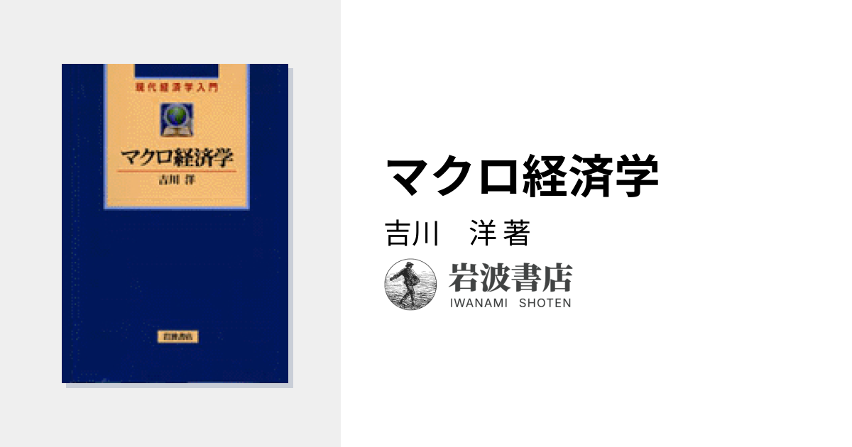 マクロ経済学／吉川 洋｜現代経済学入門 - 岩波書店