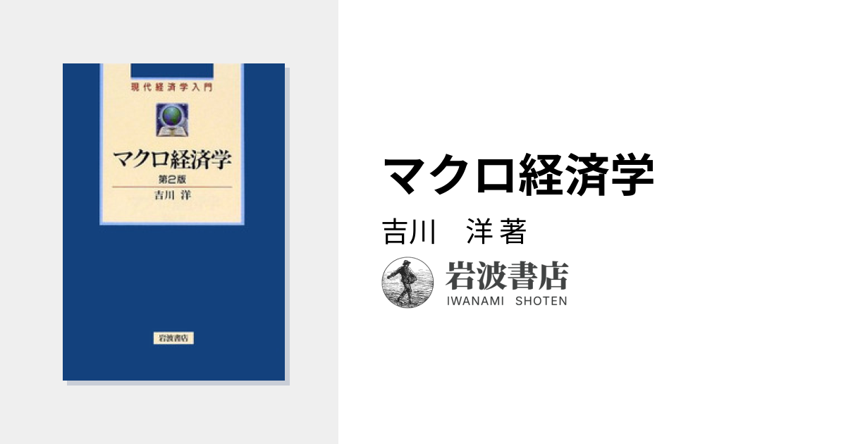 マクロ経済学／吉川 洋｜現代経済学入門 - 岩波書店