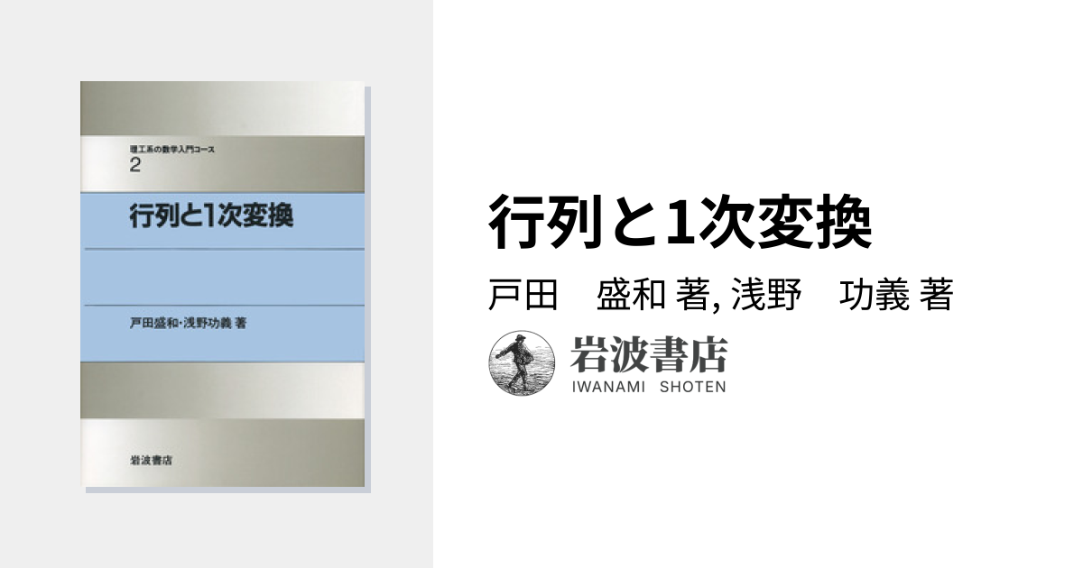 行列と1次変換／戸田 盛和, 浅野 功義｜理工系の数学入門コース - 岩波書店