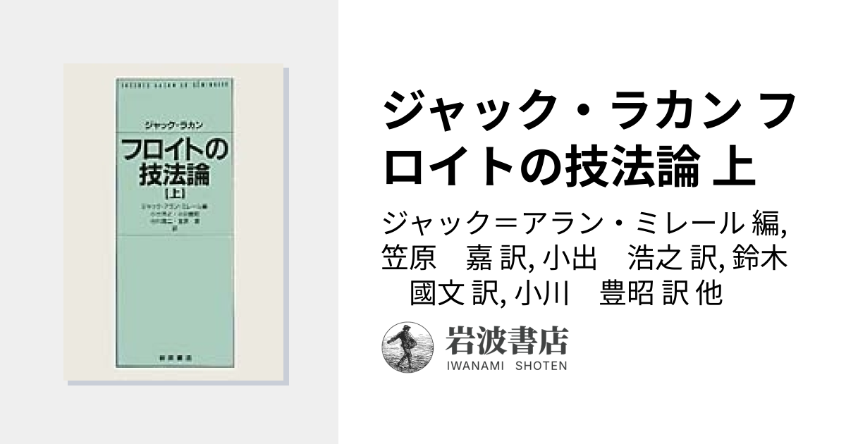 ジャック・ラカン フロイトの技法論 上／ジャック＝アラン・ミレール
