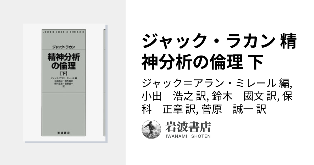 ジャック・ラカン 精神分析の倫理 下／ジャック＝アラン・ミレール, 小