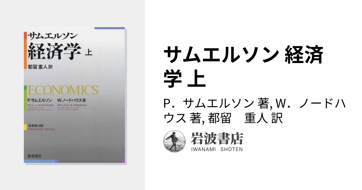 サムエルソン 経済学 上／P．サムエルソン, W．ノードハウス, 都留 重