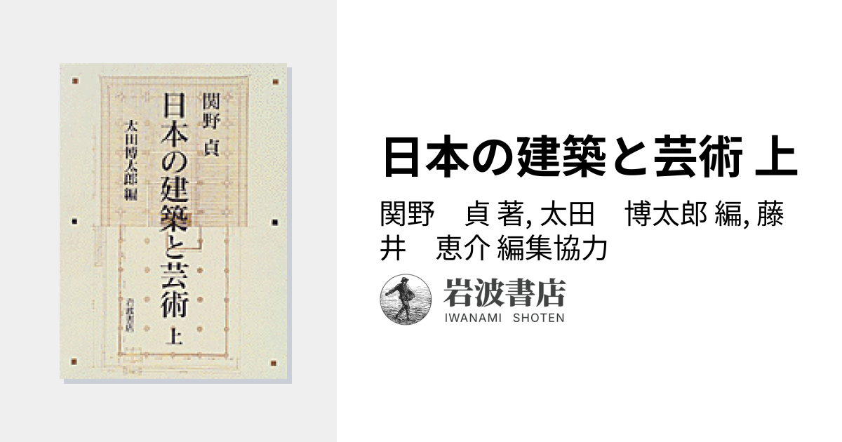 日本の建築と芸術 上／関野 貞, 太田 博太郎, 藤井 恵介｜人文・社会