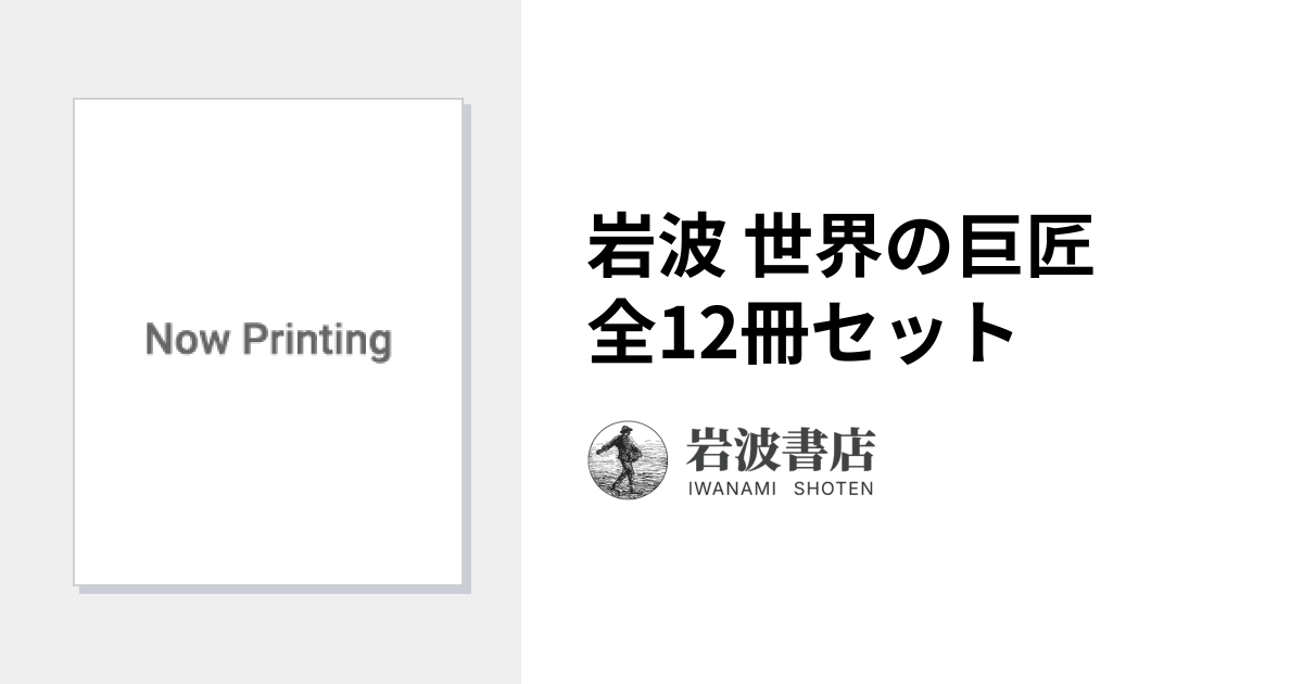 岩波 世界の巨匠 全12冊セット｜人文・社会科学書 - 岩波書店