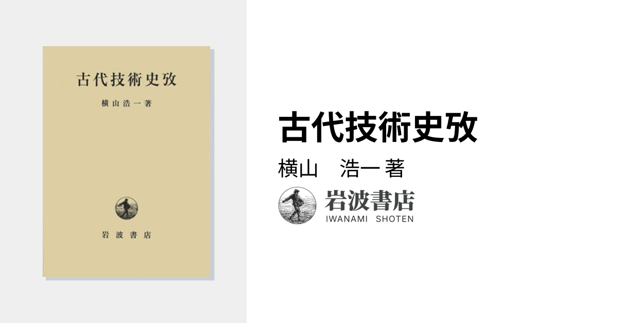古代技術史攷／横山 浩一｜人文・社会科学書 - 岩波書店