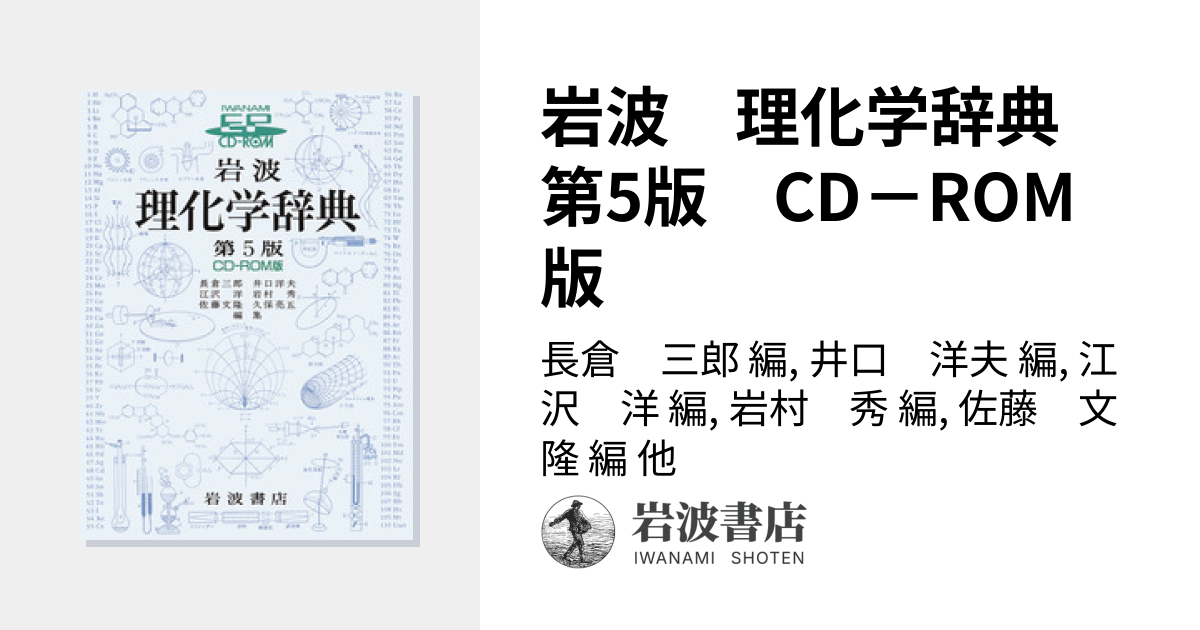 岩波 理化学辞典 第5版 CD－ROM版／長倉 三郎, 井口 洋夫, 江沢 洋
