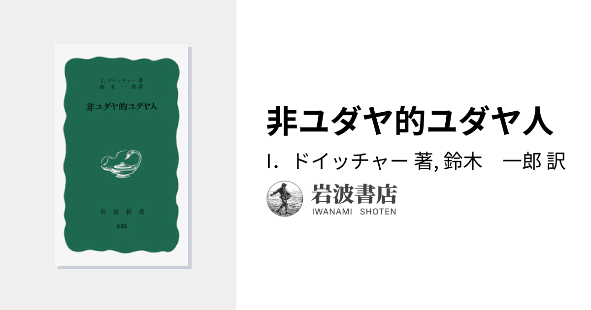 非ユダヤ的ユダヤ人／I．ドイッチャー, 鈴木 一郎｜岩波新書 - 岩波書店