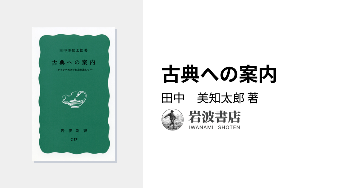 古典への案内／田中 美知太郎｜岩波新書 - 岩波書店