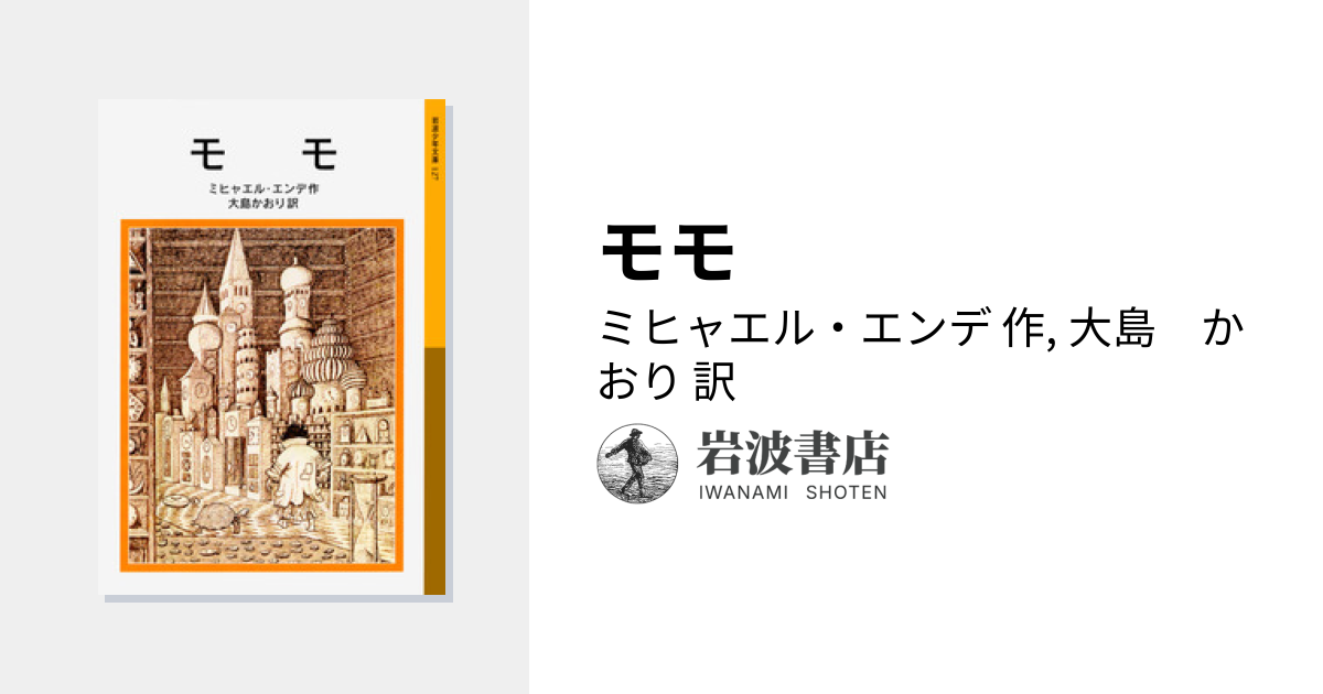 モモ／ミヒャエル・エンデ, 大島 かおり｜岩波少年文庫 - 岩波書店