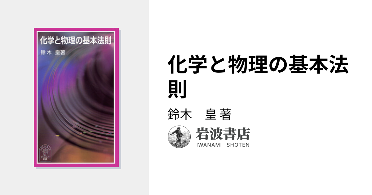 化学と物理の基本法則／鈴木 皇｜岩波ジュニア新書 - 岩波書店