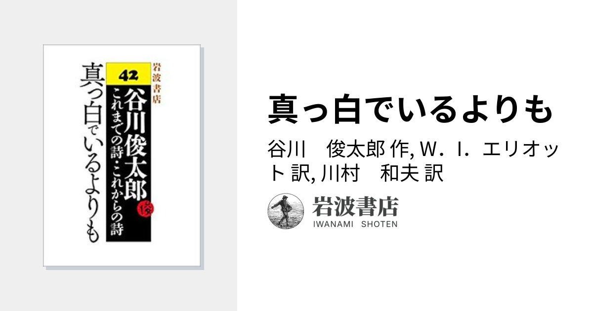 真っ白でいるよりも／谷川 俊太郎, W．I．エリオット, 川村 和夫｜谷川