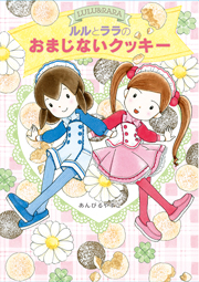 ルルとララのおまじないクッキー 特設サイト｜岩崎書店
