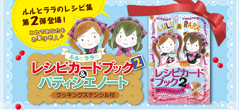 ルルとララのレシピカードブック2＆パティシエノート クッキング