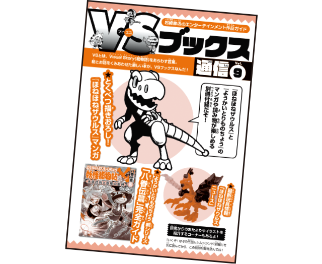 ほねほねザウルス28 いくぞ！ なぞの王国ムシムシランド 前編｜岩崎書店