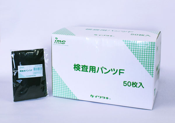 検査用パンツF｜医療・介護施設向け製品｜イワツキ株式会社