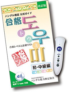 ハングル検定受験者に朗報 使える「音声付き公式ガイド」: J-CAST