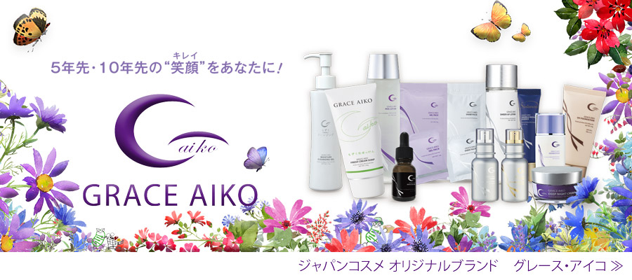 グレース・アイコ GRACE AIKO 定期購入 定期便