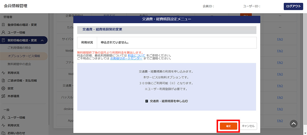 有償オプション】交通費・経費精算（ジョルダン連携）お申込み方法