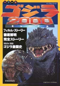 ゴジラ2000-ミレニアム- | 実業之日本社