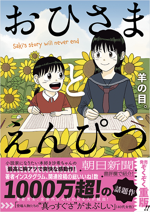 おひさまとえんぴつ | 実業之日本社