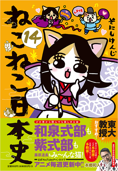 ねこねこ日本史（14） | 実業之日本社