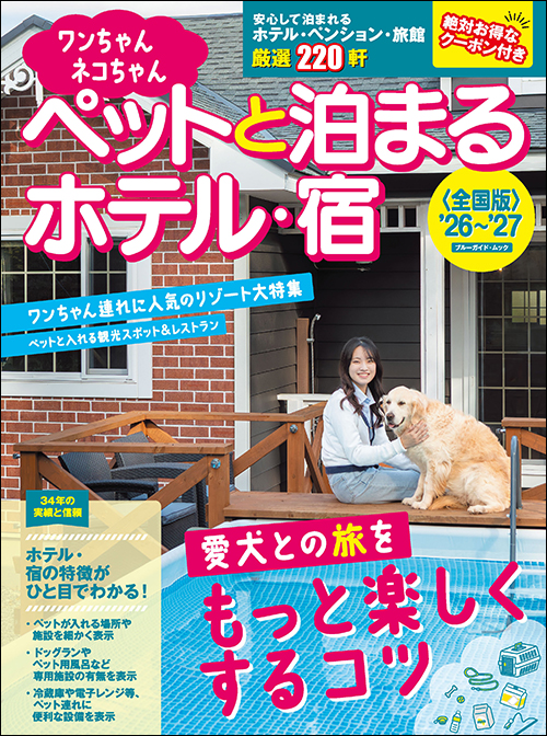 ブルーガイド・ムック | 実業之日本社