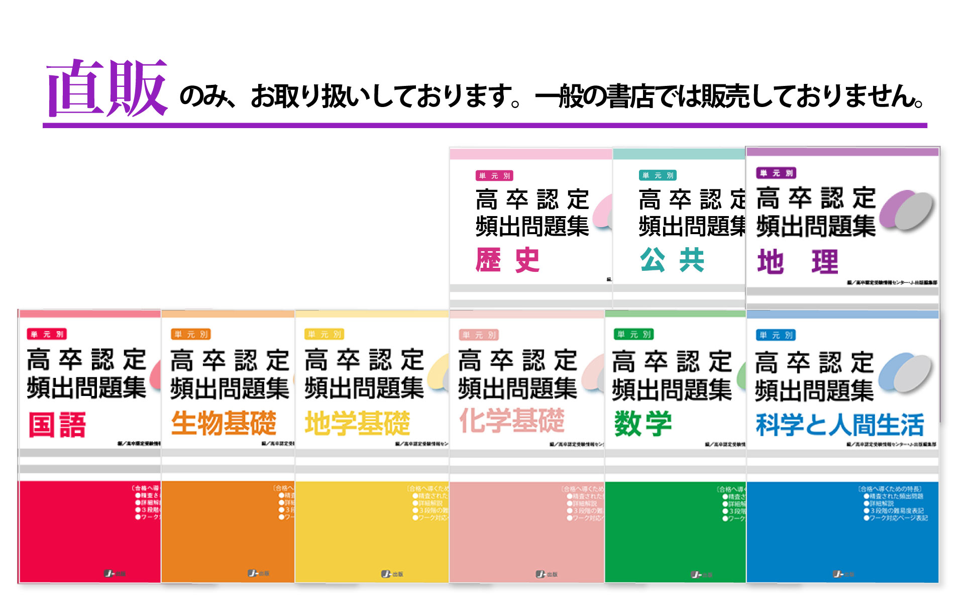 高卒認定頻出問題集｜J-出版