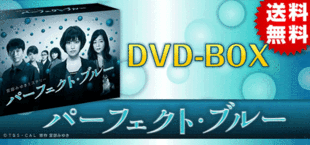 パーフェクト・ブルー | チューリップテレビ