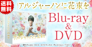 アルジャーノンに花束を | UTYショッピング