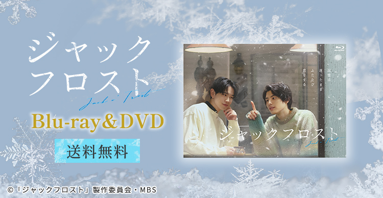 ジャックフロスト | MBSショッピング