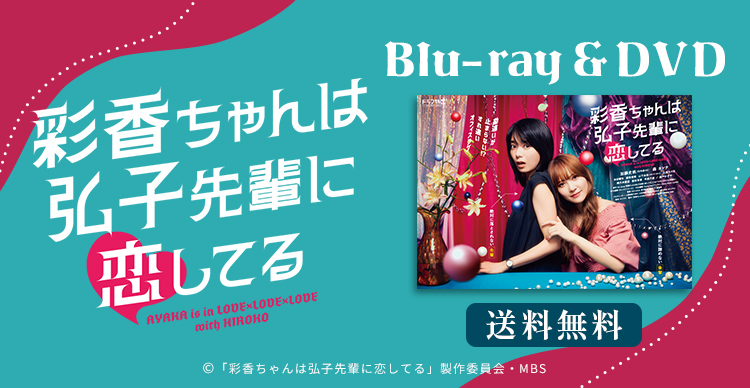 彩香ちゃんは弘子先輩に恋してる | MBSショッピング