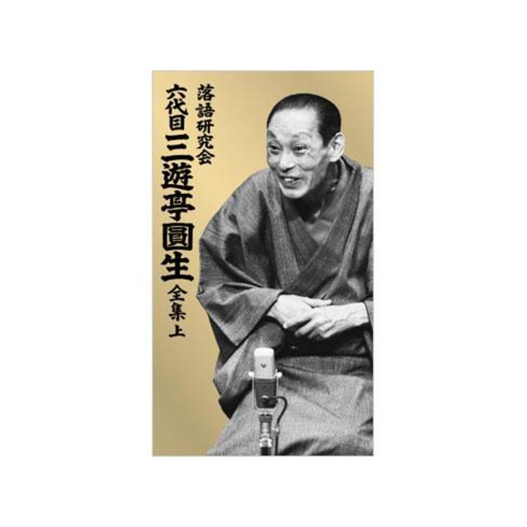 落語研究会 六代目三遊亭圓生 全集／DVD-BOX／上（12枚組） | HBC