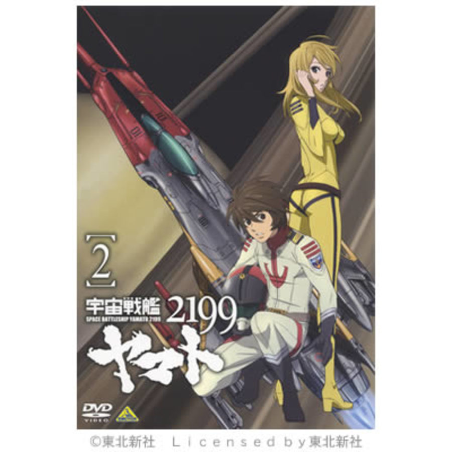 宇宙戦艦ヤマト2199／DVD／2巻 | CBCショッピング