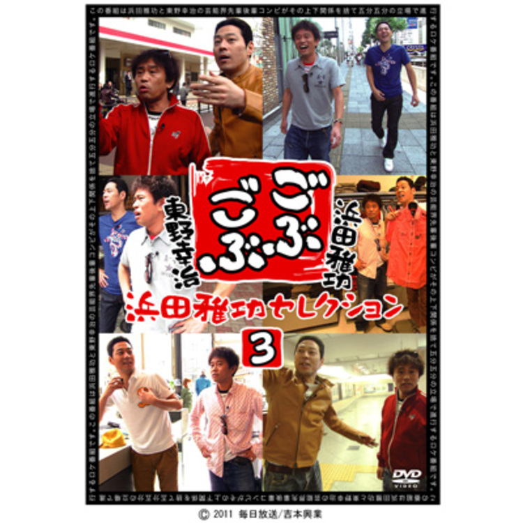 ごぶごぶ／DVD／浜田雅功セレクション3（MBSオリジナル特典付