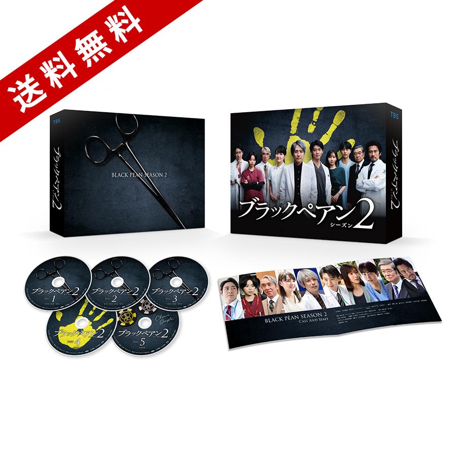 日曜劇場『ブラックペアン シーズン2』／Blu-ray BOX（送料無料・5枚組