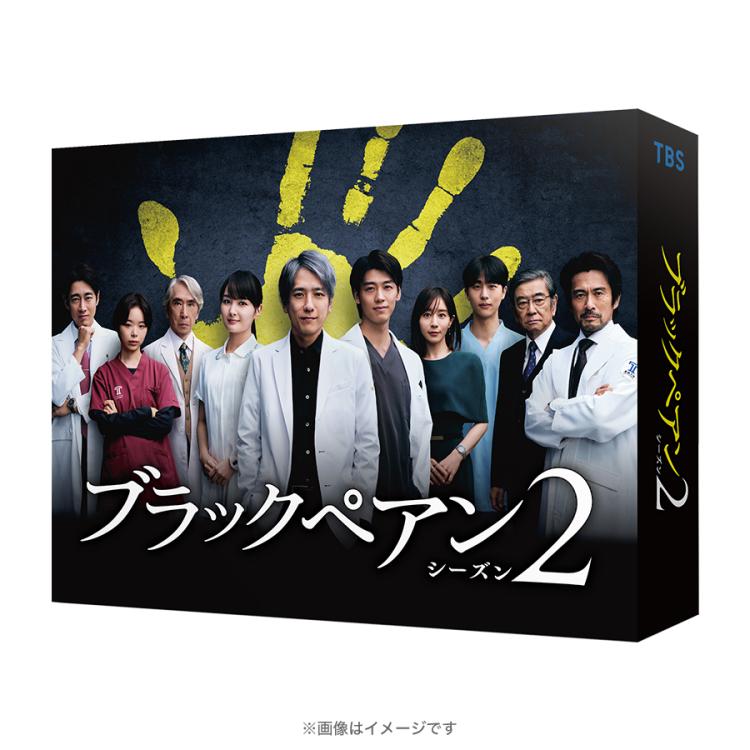 日曜劇場『ブラックペアン シーズン2』／Blu-ray BOX（送料無料・5枚組