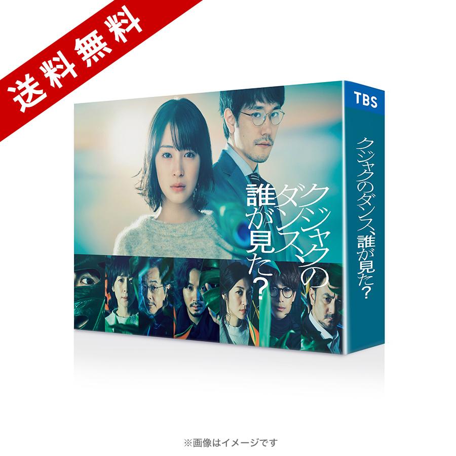 金曜ドラマ『クジャクのダンス、誰が見た？』／Blu-ray BOX（送料無料