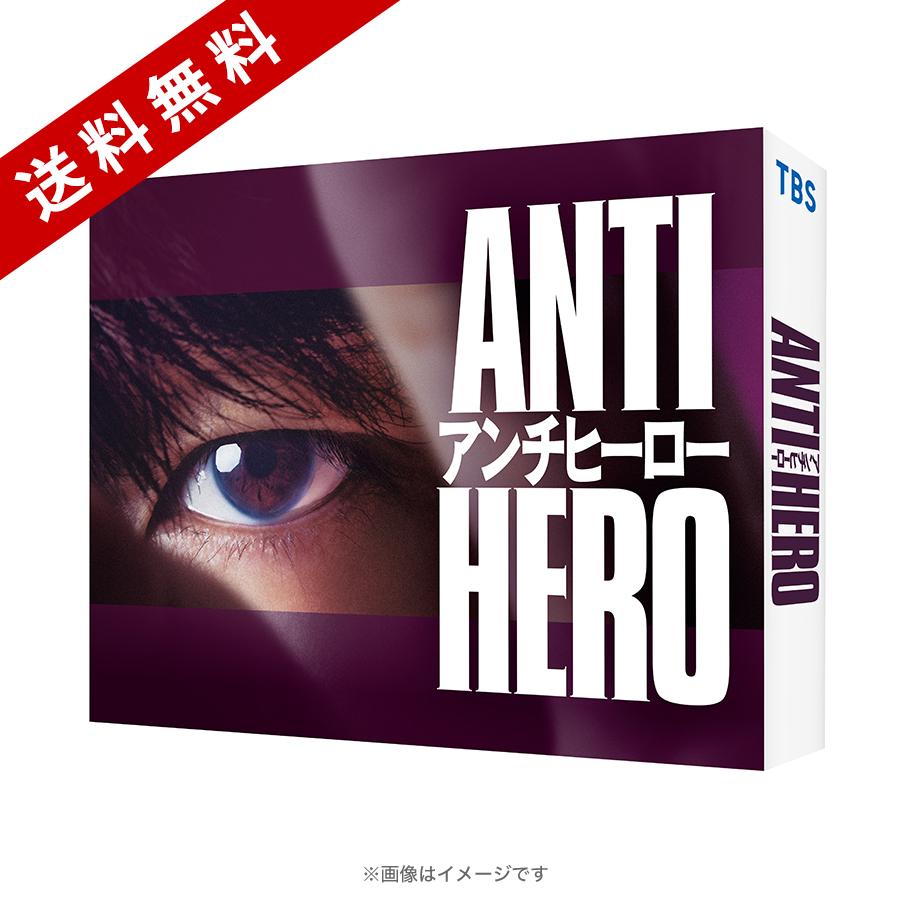 TBS系日曜劇場『アンチヒーロー』／DVD- BOX（送料無料・6枚組