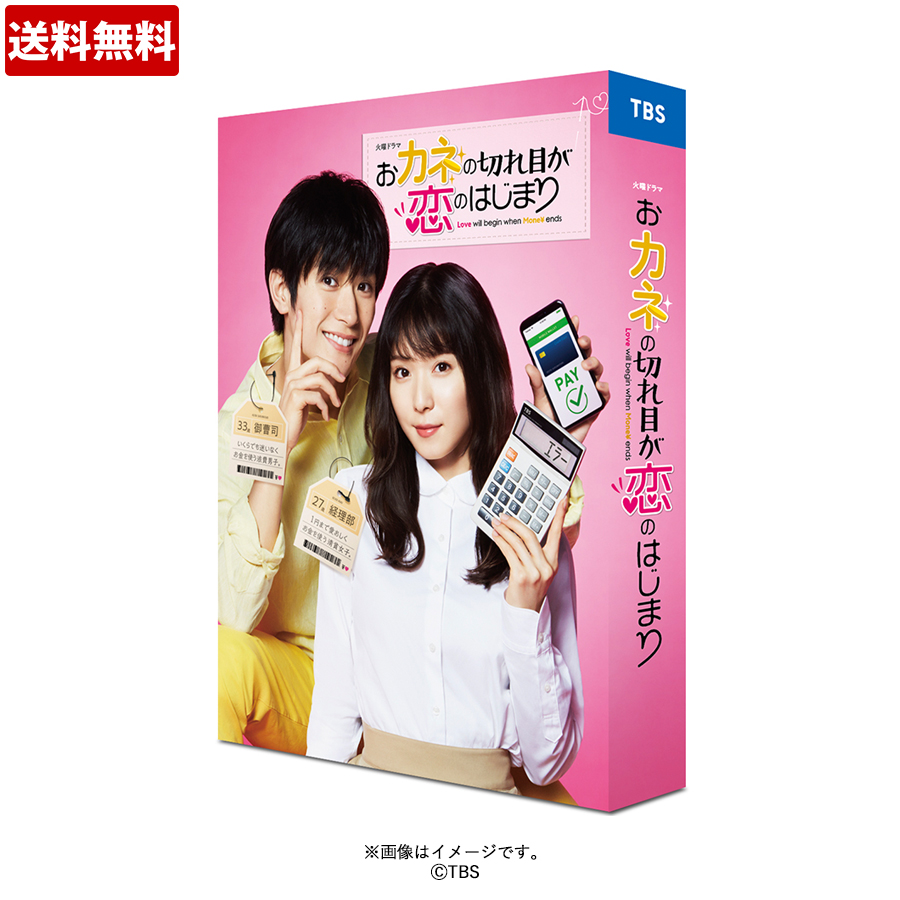 おカネの切れ目が恋のはじまり／DVD‐BOX（早期予約特典付き・送料無料