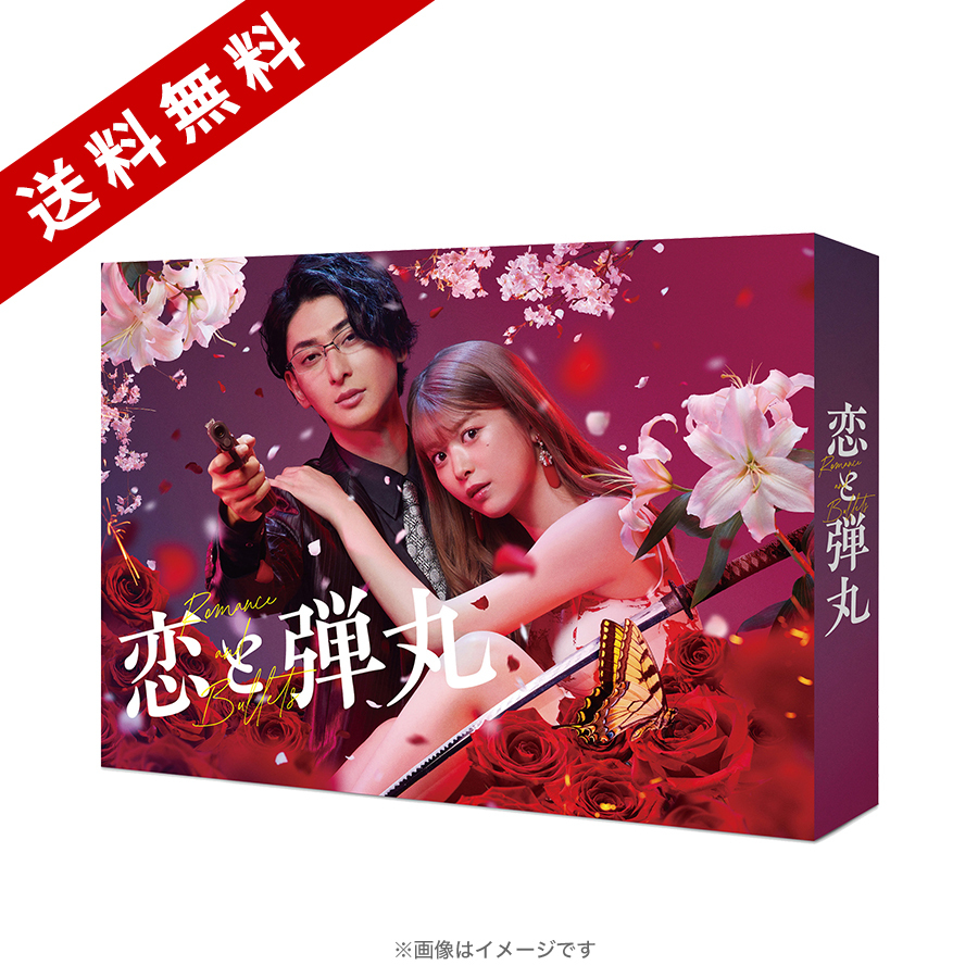 恋と弾丸／DVD-BOX（送料無料・3枚組） | MBSショッピング
