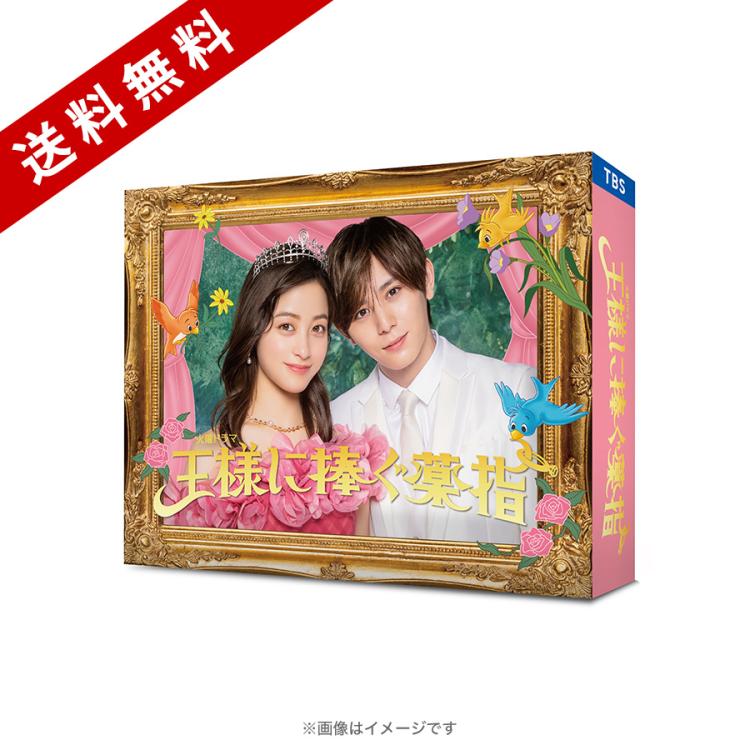 火曜ドラマ『王様に捧ぐ薬指』／DVD-BOX（送料無料・6枚組） | RCC