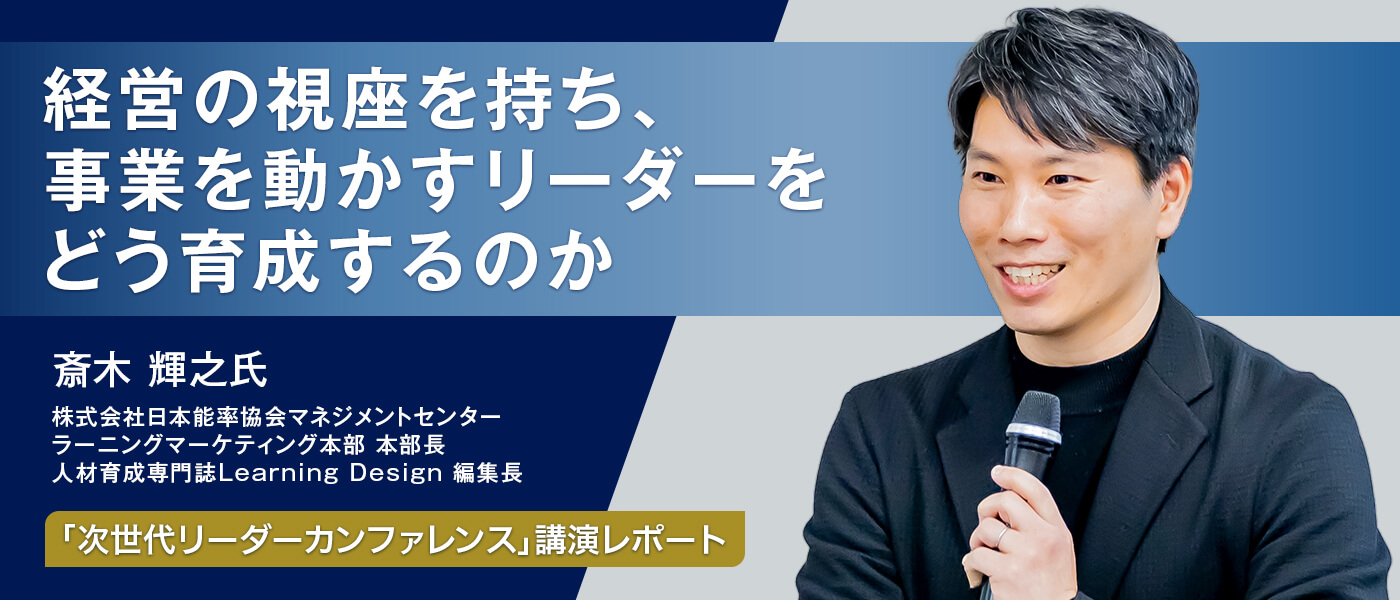 経営の視座を持ち、事業を動かすリーダーをどう育成するのか―「次