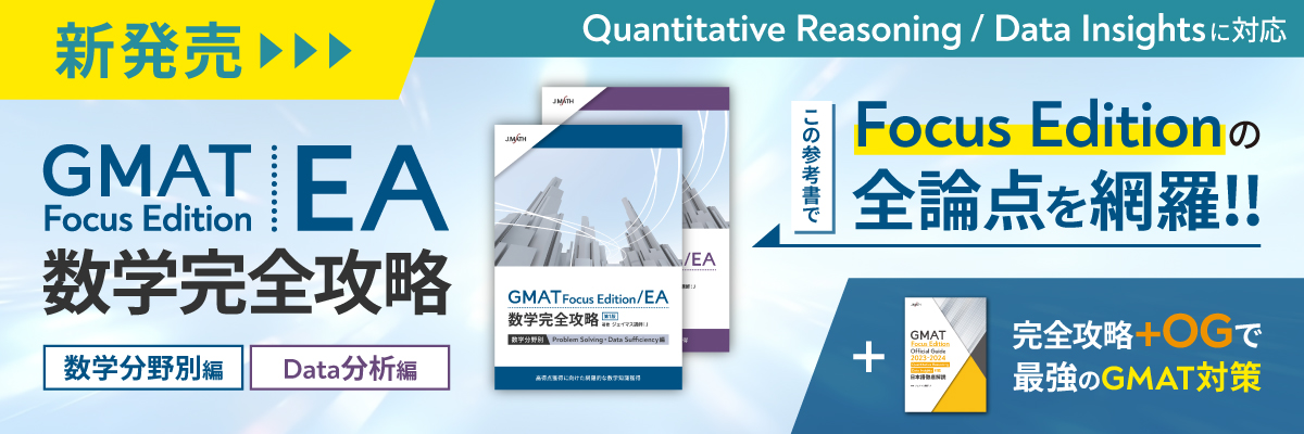 トップ | GMAT・GRE数学特化 オンライン予備校 ジェイマス