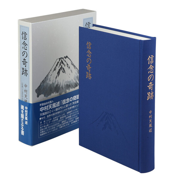 信念の奇跡」中村天風述 | 日本経営合理化協会