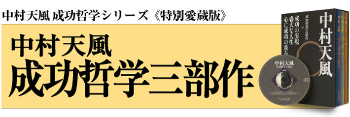 中村天風 成功哲学三部作 | 経営セミナー・本・講演音声・動画