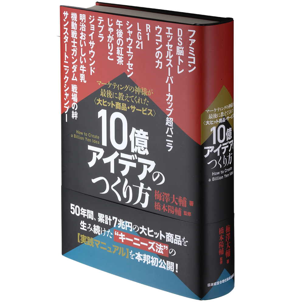 大ヒット商品・サービス》10億アイデアのつくり方 | 日本経営合理化協会