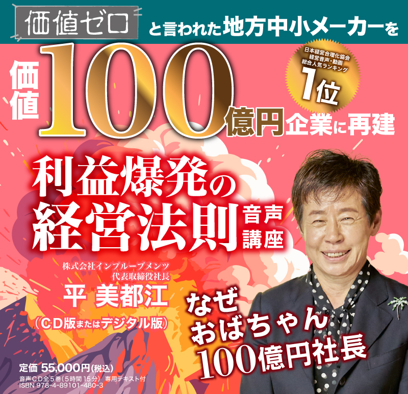 最新刊》平鍛造の「利益爆発の経営法則」（デジタル音声版・CD版対応