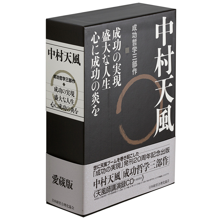 中村天風 成功哲学三部作 | 日本経営合理化協会
