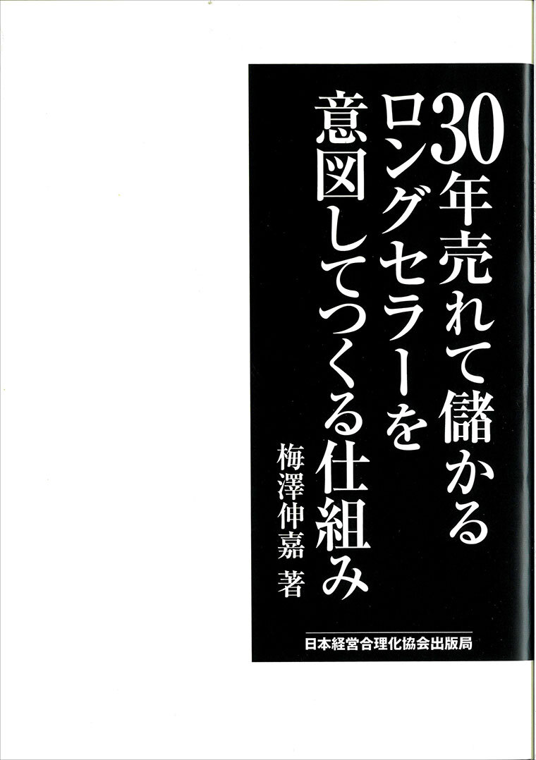 30年売れて儲かるロングセラーを意図してつくる仕組み | 日本経営